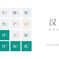 汉兜 · 成语猜猜